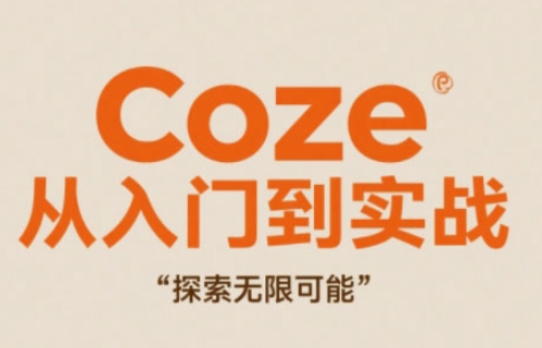 Coze从入门到实战高效创作，探索无限可能辉睿网创|辉睿学习|辉睿创业|辉睿电商运营|辉睿小红书|辉睿网赚辉睿网创