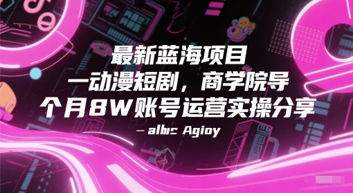 最新蓝海项目动漫短剧，商学院导师单抖音号一个月8W账号运营实操分享辉睿网创|辉睿学习|辉睿创业|辉睿电商运营|辉睿小红书|辉睿网赚辉睿网创