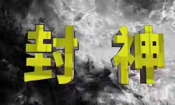 封神之路-征服普通人的核心密法，99%的大神不会告诉你的核心真相辉睿网创|辉睿学习|辉睿创业|辉睿电商运营|辉睿小红书|辉睿网赚辉睿网创