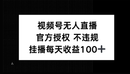 视频号无人直播，官方授权 不封号，小游戏挂播每天收益100+辉睿网创|辉睿学习|辉睿创业|辉睿电商运营|辉睿小红书|辉睿网赚辉睿网创