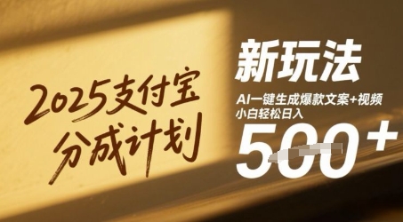 2025支付宝分成计划新玩法，AI-键生成爆款文案+视频，小白轻松日入几张辉睿网创|辉睿学习|辉睿创业|辉睿电商运营|辉睿小红书|辉睿网赚辉睿网创