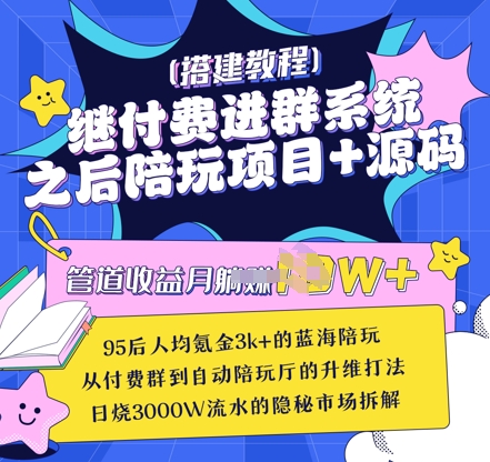 继付费进群系统之后，陪聊系统搭建教程+源码以及变现思路辉睿网创|辉睿学习|辉睿创业|辉睿电商运营|辉睿小红书|辉睿网赚辉睿网创