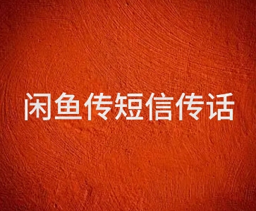 闲鱼传电话传短信项目 日入2-3张辉睿网创|辉睿学习|辉睿创业|辉睿电商运营|辉睿小红书|辉睿网赚辉睿网创