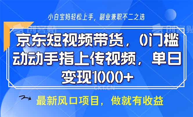 （13854期）京东短视频带货，0门槛，动动手指上传视频，轻松日入1000+辉睿网创|辉睿学习|辉睿创业|辉睿电商运营|辉睿小红书|辉睿网赚辉睿网创