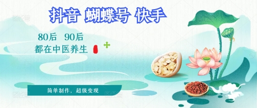拆解！中医养生风格视频，爆款轻松制作，当日变现多张辉睿网创|辉睿学习|辉睿创业|辉睿电商运营|辉睿小红书|辉睿网赚辉睿网创