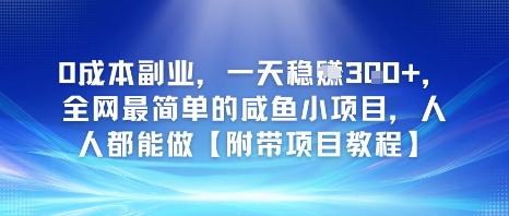 0成本副业，一天稳入3张，全网最简单的咸鱼小项目，人人都能做【附带项目教程】辉睿网创|辉睿学习|辉睿创业|辉睿电商运营|辉睿小红书|辉睿网赚辉睿网创