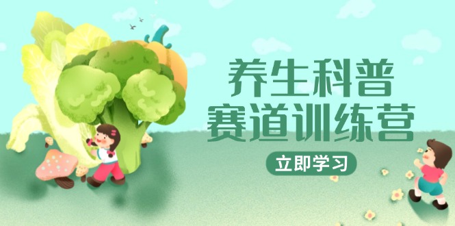 （14834期）养生科普赛道训练营，AI矩阵+爆款标题+插画教学，2月3万粉接广1800/条辉睿网创|辉睿学习|辉睿创业|辉睿电商运营|辉睿小红书|辉睿网赚辉睿网创