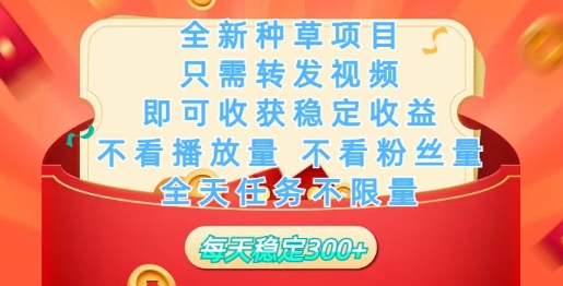 全新种草项目，只需每日转发视频，即可收获稳定收益辉睿网创|辉睿学习|辉睿创业|辉睿电商运营|辉睿小红书|辉睿网赚辉睿网创