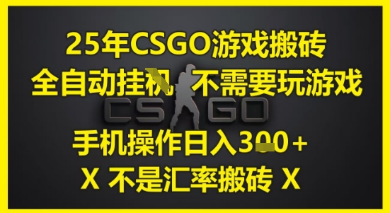25年CSGO游戏搬砖，全自动运行，不需要玩游戏，手机操作日入3张(不是汇率搬砖)【揭秘】辉睿网创|辉睿学习|辉睿创业|辉睿电商运营|辉睿小红书|辉睿网赚辉睿网创