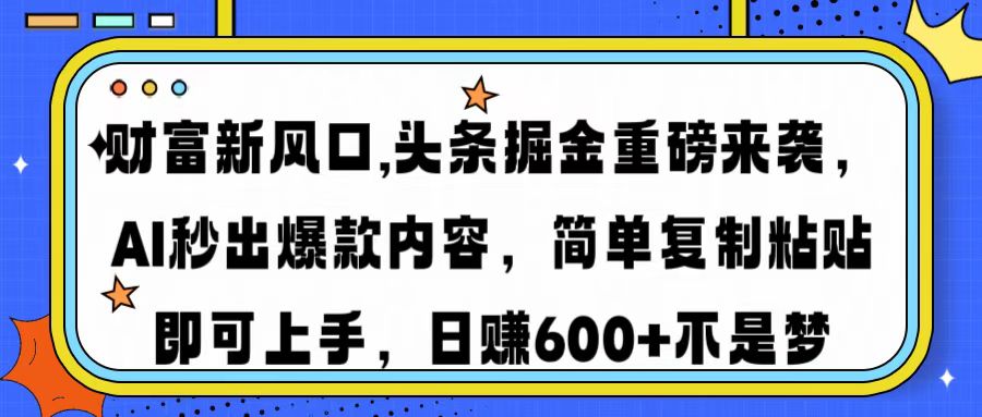 （14434期）财富新风口,头条掘金重磅来袭AI秒出爆款内容简单复制粘贴即可上手，日…辉睿网创|辉睿学习|辉睿创业|辉睿电商运营|辉睿小红书|辉睿网赚辉睿网创