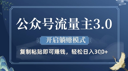 公众号流量主3.0玩法，开启躺挣模式，轻松日入3张+【揭秘】辉睿网创|辉睿学习|辉睿创业|辉睿电商运营|辉睿小红书|辉睿网赚辉睿网创
