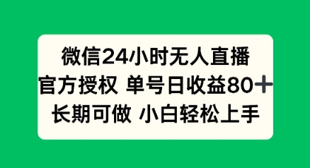 微信24小时无人直播小游戏，单号日收益80+，长期可做小白轻松上手辉睿网创|辉睿学习|辉睿创业|辉睿电商运营|辉睿小红书|辉睿网赚辉睿网创