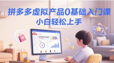 拼多多虚拟产品0基础入门课，小白轻松上手辉睿网创|辉睿学习|辉睿创业|辉睿电商运营|辉睿小红书|辉睿网赚辉睿网创