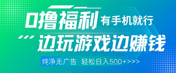 全网首发，0撸福利，有手就行随时随地做 纯净无广告，边玩游戏边挣钱，轻松日入5张+【揭秘】辉睿网创|辉睿学习|辉睿创业|辉睿电商运营|辉睿小红书|辉睿网赚辉睿网创