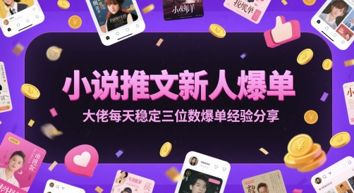小说推文新人爆单大佬每天稳定三位数爆单经验分享辉睿网创|辉睿学习|辉睿创业|辉睿电商运营|辉睿小红书|辉睿网赚辉睿网创