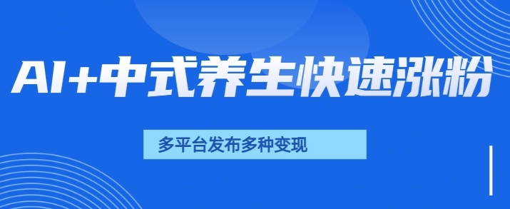 用AI做中式养生健康视频，15天涨粉2.8万，赞藏10.7万辉睿网创|辉睿学习|辉睿创业|辉睿电商运营|辉睿小红书|辉睿网赚辉睿网创