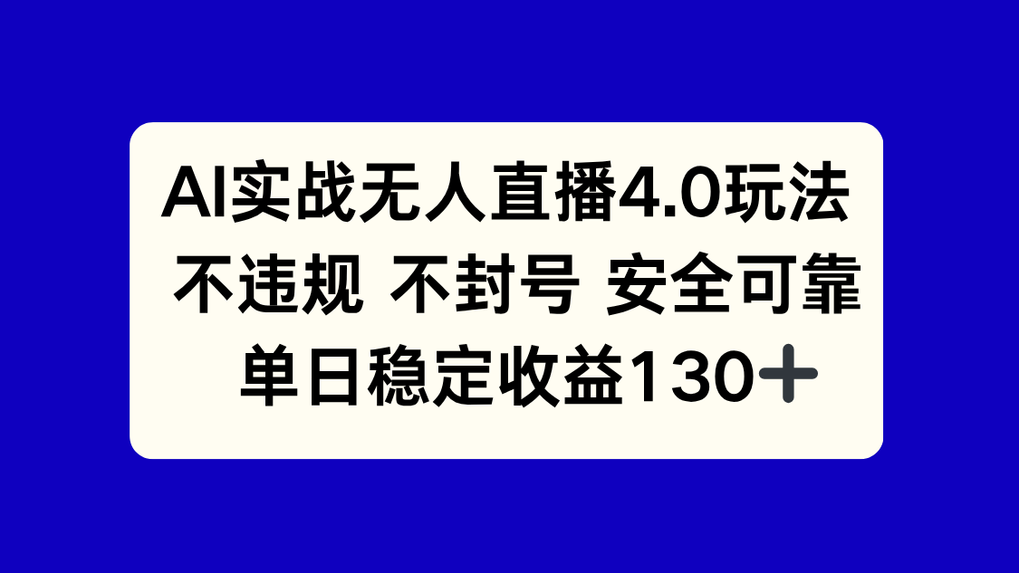 （14963期）AI实战无人直播4.0玩法， 不违规不封号，单日稳定收益130+辉睿网创|辉睿学习|辉睿创业|辉睿电商运营|辉睿小红书|辉睿网赚辉睿网创