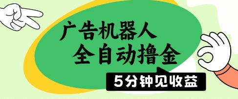 广告机器人全自动撸金，5分钟见收益，无需人工，单机日入5张+【揭秘】辉睿网创|辉睿学习|辉睿创业|辉睿电商运营|辉睿小红书|辉睿网赚辉睿网创