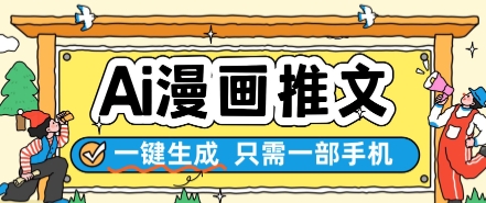 AI漫画推文一键生成，只需一部手机，操作简单，无脑怼就可以了辉睿网创|辉睿学习|辉睿创业|辉睿电商运营|辉睿小红书|辉睿网赚辉睿网创