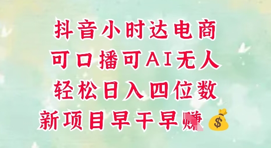 零售新电商，抖音小时达火热进行中，可做口播，可做AI无人，轻松日入四位数辉睿网创|辉睿学习|辉睿创业|辉睿电商运营|辉睿小红书|辉睿网赚辉睿网创