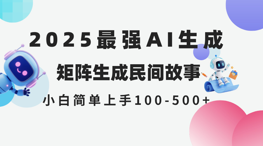 （14934期）2025年5月最新AI生成 民间故事 全网分发各大平台 小白无脑操作 日入500…辉睿网创|辉睿学习|辉睿创业|辉睿电商运营|辉睿小红书|辉睿网赚辉睿网创