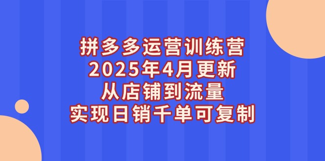 （14469期）拼多多运营训练营2025年4月更新，从店铺到流量，实现日销千单可复制辉睿网创|辉睿学习|辉睿创业|辉睿电商运营|辉睿小红书|辉睿网赚辉睿网创