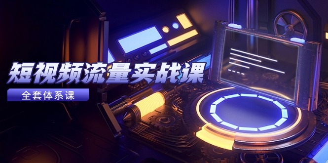 （14937期）短视频流量实战课，从平台选择到内容变现，爆款公式与投放技巧辉睿网创|辉睿学习|辉睿创业|辉睿电商运营|辉睿小红书|辉睿网赚辉睿网创