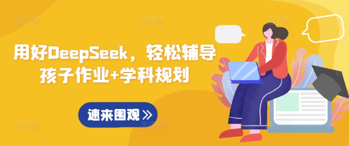 用好DeepSeek，轻松辅导孩子作业+学科规划辉睿网创|辉睿学习|辉睿创业|辉睿电商运营|辉睿小红书|辉睿网赚辉睿网创