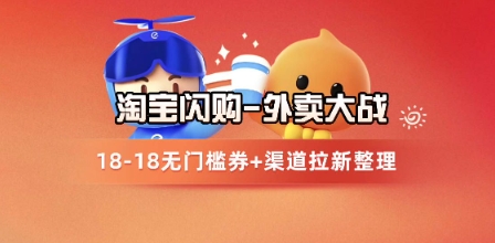 淘宝闪购项目_外卖大战升级，拉新渠道整理+完整打法拆解辉睿网创|辉睿学习|辉睿创业|辉睿电商运营|辉睿小红书|辉睿网赚辉睿网创