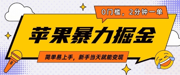 苹果暴力掘金，2分钟一单，0门槛，简单易上手，新手当天就能变现辉睿网创|辉睿学习|辉睿创业|辉睿电商运营|辉睿小红书|辉睿网赚辉睿网创