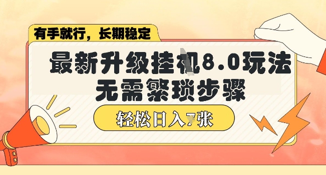 微信小程序挂JI最新升级8.0玩法，无需繁琐步骤，稳定变现，轻松日入多张【揭秘】辉睿网创|辉睿学习|辉睿创业|辉睿电商运营|辉睿小红书|辉睿网赚辉睿网创