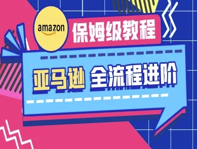 亚马逊保姆级全流程实操教程-跨境电商教程辉睿网创|辉睿学习|辉睿创业|辉睿电商运营|辉睿小红书|辉睿网赚辉睿网创