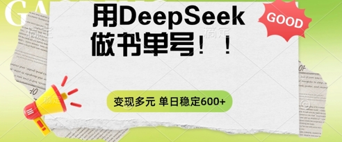 2025用DeepSeek做翻页书单号，涨粉迅速，变现方式多元，单日稳定变现数张辉睿网创|辉睿学习|辉睿创业|辉睿电商运营|辉睿小红书|辉睿网赚辉睿网创