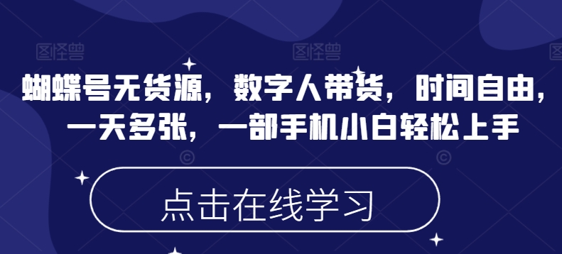 蝴蝶号无货源，数字人带货，时间自由，一天多张，一部手机小白轻松上手辉睿网创|辉睿学习|辉睿创业|辉睿电商运营|辉睿小红书|辉睿网赚辉睿网创