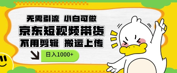 无需引流，小白可做，京东短现频带货，不用剪辑，搬运上传，日入1k【揭秘】辉睿网创|辉睿学习|辉睿创业|辉睿电商运营|辉睿小红书|辉睿网赚辉睿网创