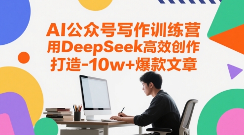 AI公众号写作训练营，用DeepSeek高效创作，打造10w+爆款文章辉睿网创|辉睿学习|辉睿创业|辉睿电商运营|辉睿小红书|辉睿网赚辉睿网创
