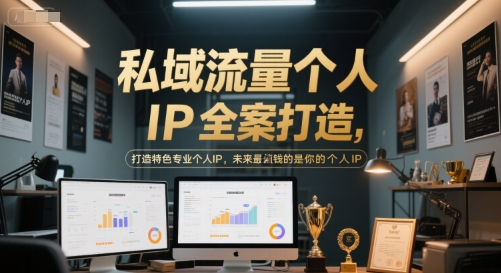 私域流量个人IP全案打造，打造特色专业个人IP，未来最值钱的是你的个人IP辉睿网创|辉睿学习|辉睿创业|辉睿电商运营|辉睿小红书|辉睿网赚辉睿网创