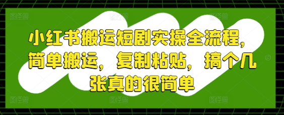 小红书搬运短剧实操全流程，简单搬运，复制粘贴，搞个几张真的很简单辉睿网创|辉睿学习|辉睿创业|辉睿电商运营|辉睿小红书|辉睿网赚辉睿网创