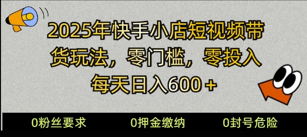 2025快手小店短视频带货模式，零投入，零门槛，每天日入多张辉睿网创|辉睿学习|辉睿创业|辉睿电商运营|辉睿小红书|辉睿网赚辉睿网创