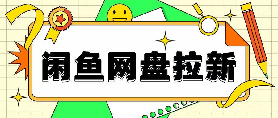 闲鱼无限推广网盘拉新玩法，项目可长期做，适合宝妈上班族！辉睿网创|辉睿学习|辉睿创业|辉睿电商运营|辉睿小红书|辉睿网赚辉睿网创