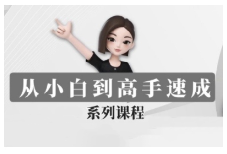 豆包AI全能训练营，从小白到高手速成系列课程辉睿网创|辉睿学习|辉睿创业|辉睿电商运营|辉睿小红书|辉睿网赚辉睿网创