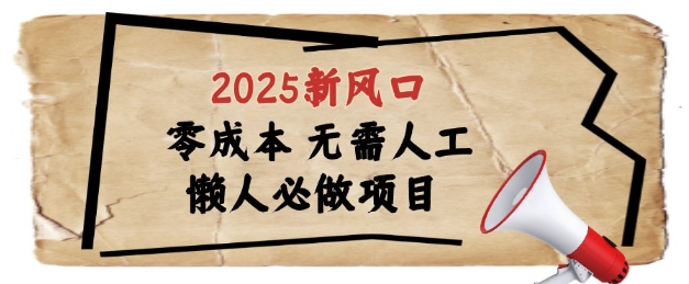2025新风口，懒人必做项目，浏览器全自动掘金【揭秘】辉睿网创|辉睿学习|辉睿创业|辉睿电商运营|辉睿小红书|辉睿网赚辉睿网创
