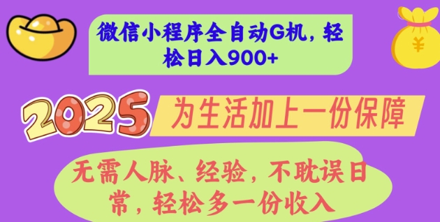 2025年微信小程序全自动G机，无需人脉、经验，不耽误日常，轻松多一份收入，轻松日入多张【揭秘】辉睿网创|辉睿学习|辉睿创业|辉睿电商运营|辉睿小红书|辉睿网赚辉睿网创