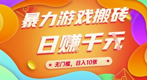25年暴力游戏搬砖，全自动挂G，无门槛，日入10张【揭秘】、辉睿网创|辉睿学习|辉睿创业|辉睿电商运营|辉睿小红书|辉睿网赚辉睿网创