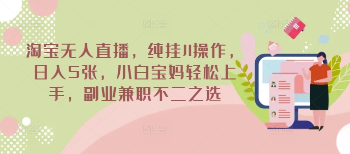 淘宝无人直播，纯挂JI操作，日入5张，小白宝妈轻松上手，副业兼职不二之选辉睿网创|辉睿学习|辉睿创业|辉睿电商运营|辉睿小红书|辉睿网赚辉睿网创
