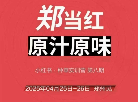 万牛会4月25-26号线下课，小红书郑州帮打法，让众多的小红书商家脱颖而出辉睿网创|辉睿学习|辉睿创业|辉睿电商运营|辉睿小红书|辉睿网赚辉睿网创