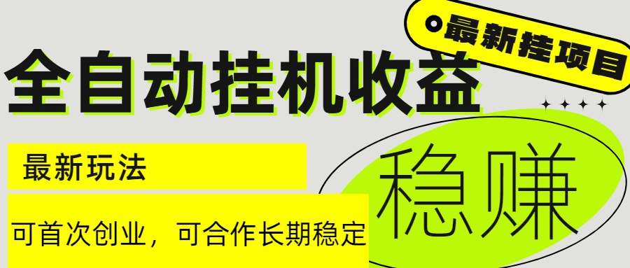 （15031期）6月最新全自动挂机项目日入2000+长期稳定收益辉睿网创|辉睿学习|辉睿创业|辉睿电商运营|辉睿小红书|辉睿网赚辉睿网创