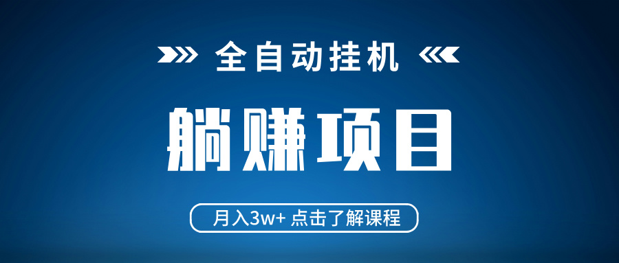 （14551期）全自动挂机项目 月入3w+ 真正躺平项目 不吃电脑配置 当天见收益辉睿网创|辉睿学习|辉睿创业|辉睿电商运营|辉睿小红书|辉睿网赚辉睿网创