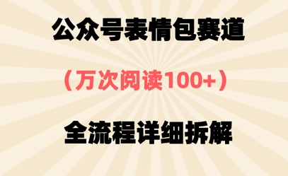 公众号表情包赛道，万次阅读100+，全流程拆解一下辉睿网创|辉睿学习|辉睿创业|辉睿电商运营|辉睿小红书|辉睿网赚辉睿网创
