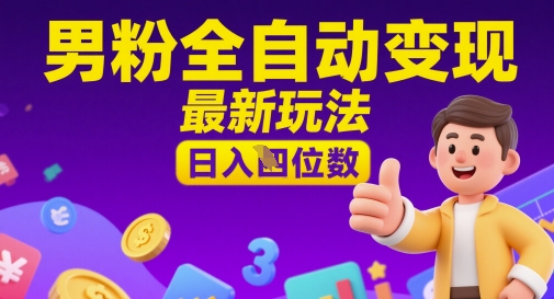 男粉全自动变现，最新玩法，日入四位数辉睿网创|辉睿学习|辉睿创业|辉睿电商运营|辉睿小红书|辉睿网赚辉睿网创